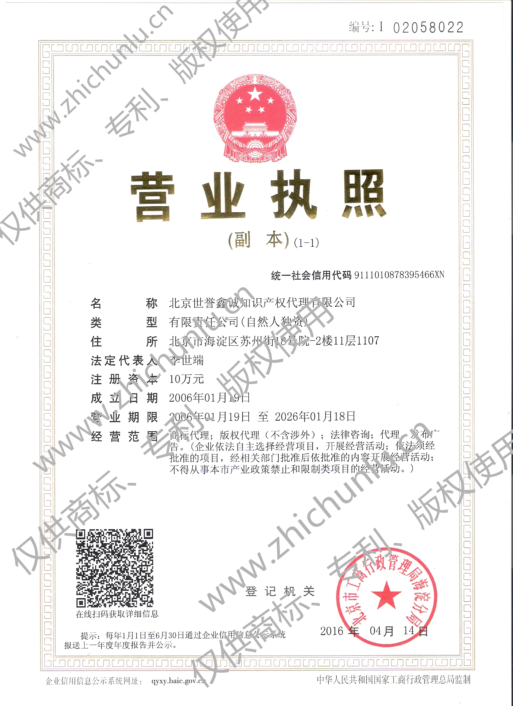 知識產權代理營業執照