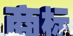 馳名商標如何認定？商標權真的可以抵押貸款嗎？