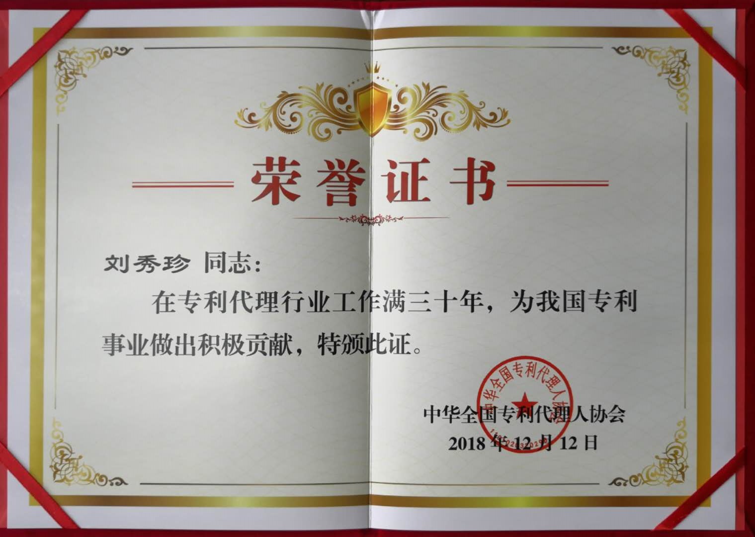 世譽(yù)鑫誠合伙人喜獲“在專利代理行業(yè)工作滿三十年”證書