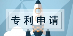 大學生發明專利申請流程及收費標準及依據