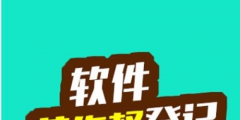合作作品權利歸屬規則的改良，登記著作權，需要了解的問題