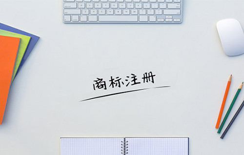 商標(biāo)注冊查詢要如何辦理?商標(biāo)注冊流程有哪些?