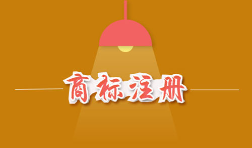 商標注冊費用是多少？商標注冊費用能否退還？