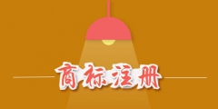 商標(biāo)注冊費用是多少？商標(biāo)注冊費用能否退還？