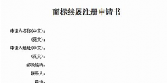 商標有效期快到了怎么辦？可以辦理商標續展