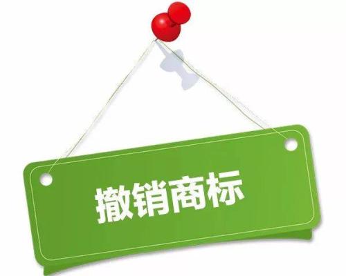商標(biāo)被撤銷?可能是因為這些原因