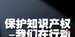 “健揚”商標入選廣東十大知產典型案例