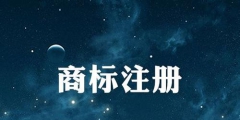 商標延展是什么意思？