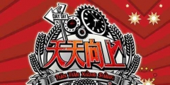 Day Day UP和“天天向上”構成近似商標？二審判決書來了