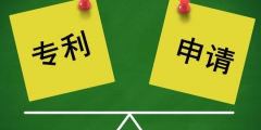專利申請(qǐng)需要注意哪些坑？