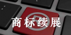 續展商標公告如何公告