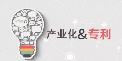 高質量審查助力培育高價值專利