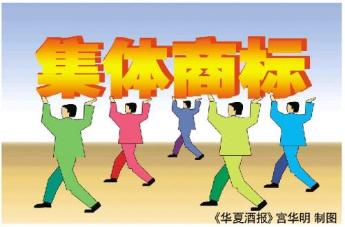 對集體商標(biāo)的特征您了解多少？
