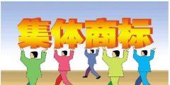 對集體商標的特征您了解多少？
