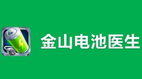 “電池醫(yī)生”商標被侵權！金山起訴豌豆莢索賠100萬