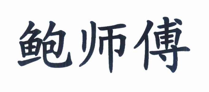 起名“鮑師傅” 惹來侵權案