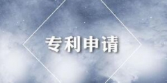 專(zhuān)利申請(qǐng)有哪些注意事項(xiàng)?