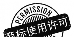 2019商標許可轉讓及租賃是怎么規定的