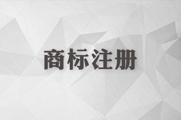 商標(biāo)還沒(méi)注冊(cè)就使用？這些風(fēng)險(xiǎn)你怕不怕？