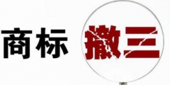 如何判斷一個商標是否申請撤三？
