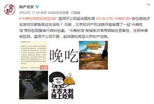 尷尬！藍洞“今晚吃雞”商標申請被駁回