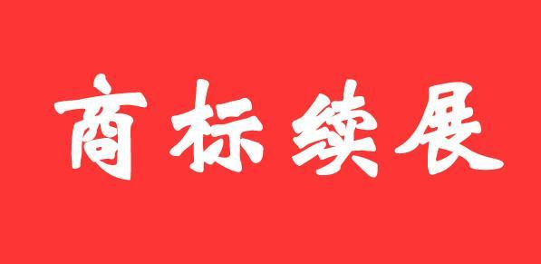 商標(biāo)證書丟失后，如何辦理商標(biāo)續(xù)展？