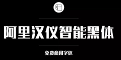 阿里巴巴官方發布免費商用字體，關于字體版權，你都知道