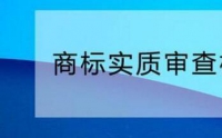 您需要了解的商標實質審查標準！