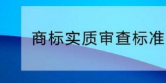 您需要了解的商標實質審查標準！