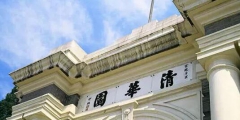全類商標(biāo)注冊(cè)也沒用？清華大學(xué)起訴商標(biāo)侵權(quán)反被指責(zé)
