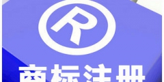 商標審查質量效率再上新臺階