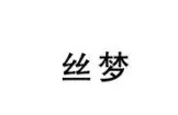 商標注冊不得不說的問題：組合注冊VS分開注冊!
