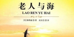 驚！海明威的《老人與?！飞嫦映u？
