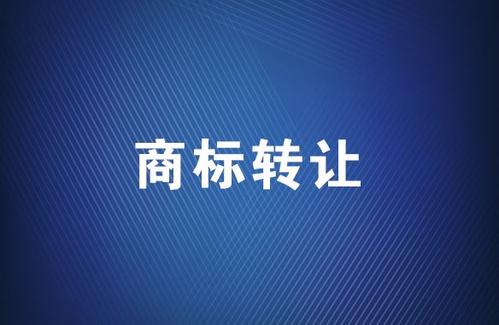 商標(biāo)轉(zhuǎn)讓應(yīng)該選擇哪個平臺？