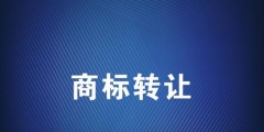 商標轉讓應該選擇哪個平臺？