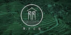 麗水山居集體商標注冊成功全省首個地級市農家樂民宿區域公共品牌