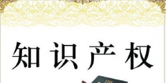 企業須知！2019年，全國各省市要求開展知識產權貫標工作