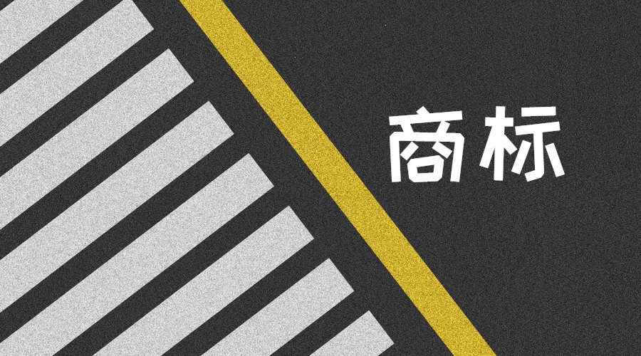 注冊商標使用自創的字和英文可以嗎?