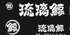 花5萬多加盟“琉璃鯨”奶茶！生意差結果發現商標注冊還在申請中