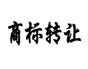 男裝商標轉讓時間要多久？