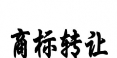 男裝商標轉讓時間要多久？