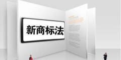 新商標法實施條例界定非傳統商標內涵和保護范圍