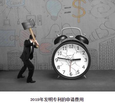 2019年發明專利的申請費用是多少？