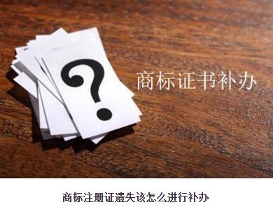 請問商標(biāo)注冊證遺失該怎么進(jìn)行補(bǔ)辦？