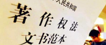 《著作權(quán)法》修訂草案送審，中國(guó)電影文學(xué)學(xué)會(huì)“上書(shū)”主張編劇權(quán)利