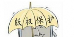 誰動了高校畢業(yè)設(shè)計(jì)作品的版權(quán)？