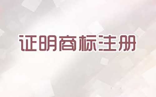 注冊證明商標需要提交哪些文件？