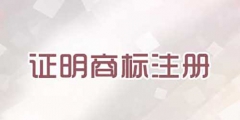 注冊證明商標需要提交哪些文件？