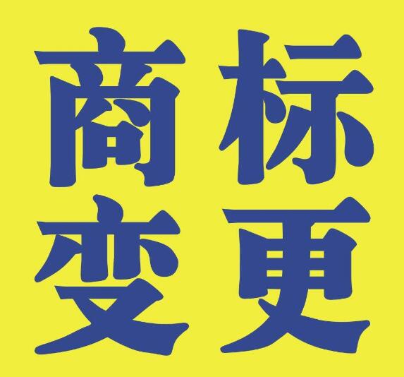 商標變更不能省，否則后果不堪設想