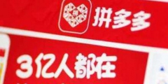 “拼多多”被他人注冊！拼多多商標漏洞居然這么大？